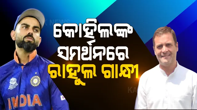 କୋହଲିଙ୍କ ସମର୍ଥନରେ ରାହୁଲ ଗାନ୍ଧୀ: ଟ୍ୱିଟ କରି ଲେଖିଲେ ଏମିତି...