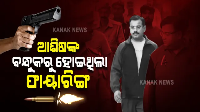 ଲକ୍ଷ୍ମୀପୁର ଚାଷୀ ହିଂସା ଘଟଣା । ରିପୋର୍ଟରେ ଖୁଲାସା: ଆଶିଷଙ୍କ ବନ୍ଧୁକରୁ ହୋଇଥିଲା ଫାୟାରିଙ୍ଗ ।
