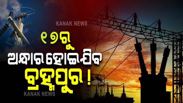 ୧୭ରୁ ଅନ୍ଧାର ହୋଇଯିବ ବ୍ରହ୍ମପୁର : ବିଦ୍ୟୁତ୍ ବିଲ ବାବଦରେ ବକେୟା ଅଛି ୭କୋଟି ୬୫ ଲକ୍ଷ ଟଙ୍କା