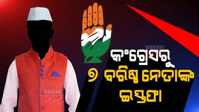 ଜମ୍ମୁ-କାଶ୍ମୀର କଂଗ୍ରେସରେ ସଂକଟ, ୪ ପୂର୍ବ ମନ୍ତ୍ରୀ ସମେତ ୩ ବିଧାୟକଙ୍କ ଇସ୍ତଫା