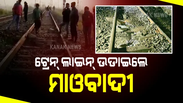 ରେଳଲାଇନ୍ ଉଡାଇଲେ ମାଓବାଦୀ । ହାୱଡା-ମୁମ୍ବାଇ ମୁଖ୍ୟ ରେଳପଥରେ ଚଳାଚଳ ପ୍ରଭାବିତ