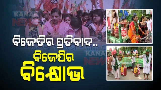 ରାଜନୈତିକ ନାରାବାଜିରେ କମ୍ପୁଛି ରାଜଧାନୀ : ଗ୍ୟାସ ଦର ବୃଦ୍ଧିକୁ ନେଇ ବିଜେଡିର ପ୍ରତିବାଦ, ସେପଟେ ମମିତା ହତ୍ୟା ମାମଲାରେ ବିଜେପିର ବିକ୍ଷୋଭ