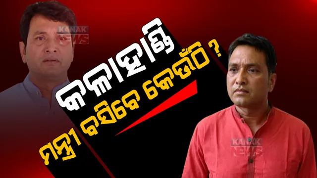 ନଭେମ୍ବର ୮ରେ ମୁଖ୍ୟମନ୍ତ୍ରୀଙ୍କ କଳାହାଣ୍ଡି ଗସ୍ତ । ଦିବ୍ୟଶଙ୍କରଙ୍କ ସହ ଗୋଟିଏ ମଞ୍ଚରେ ବସିବେ କି ନବୀନ?