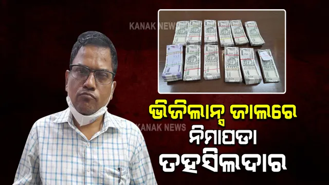 ଭିଜିଲାନ୍ସ ଜାଲରେ ନିମାପଡା ତହସିଲଦାର : ଆୟ ବର୍ହିଭୂତ ସମ୍ପତି ଠୁଳ ଅଭିଯୋଗରେ ରାମଚନ୍ଦ୍ର ଜେନାଙ୍କ ଘରେ ଚଢାଉ