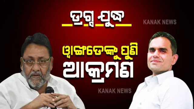ଡ୍ରଗ୍ସ ଲଢେଇ : ପ୍ରତିଶୋଧ ପରାୟଣ ହୋଇଉଠିଛନ୍ତି ନବାବ । ୱାଙ୍ଖଡେଙ୍କ ଉପରେ ପୁଣି ପ୍ରହାର ।