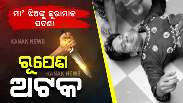 ମା’ ଓ ଝିଅଙ୍କୁ ଛୁରାମାଡ ଘଟଣା : ପଡୋଶୀ ରୂପେଶ ଅଟକ । ଲୁଟ୍ ଉଦ୍ଦେଶ୍ୟରେ ଯୁବତୀ ବେଶରେ ଘରେ ପଶିଥିବା ପୋଲିସର ସନ୍ଦେହ ।