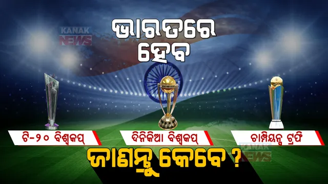 ଆଇସିସିର ବଡ ଘୋଷଣା । ଭାରତରେ ଖେଳାଯିବ  ଟି-୨୦ ବିଶ୍ୱକପ୍,ଚାମ୍ପିୟନ୍ସ ଟ୍ରଫି ଓ ଦିନିକିଆ ବିଶ୍ୱକପ । ଜାଣନ୍ତୁ କେବେ? 