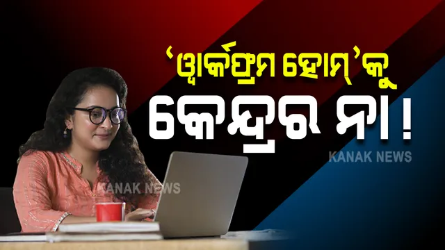 ଦିଲ୍ଲୀରେ ପ୍ରଦୂଷଣ ନେଇ କେନ୍ଦ୍ର ସରକାରଙ୍କ ସୁପ୍ରିମକୋର୍ଟରେ ସତ୍ୟପାଠ : କହିଲେ, କୋଭିଡ ଯୋଗୁଁ ପ୍ରଭାବିତ ହୋଇଛି କାମ; ଏବେ ସମ୍ଭବ ନୁହେଁ ୱାର୍କଫ୍ରମ୍ ହୋମ