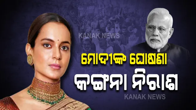 ପ୍ରତ୍ୟାହର ହେଲା କୃଷି ଆଇନ । କଙ୍ଗନା କହିଲେ, ଦୁଃଖଦାୟକ, ଲଜ୍ଜାଜନକ ଓ ବିଲକୁଲ ଗ୍ରହଣୀୟ ନୁହେଁ । 