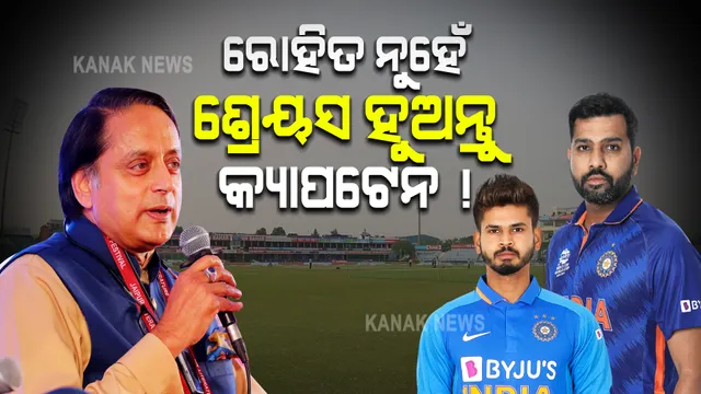 ସିରିଜ ଜିତିଲା ଟିମ୍ ଇଣ୍ଡିଆ । ଶଶୀ ଥରୁର କହିଲେ, ରୋହିତଙ୍କ ବଦଳରେ ଶ୍ରେୟସ ହୁଅନ୍ତୁ କ୍ୟାପଟେନ, ଅନ୍ୟ ଖେଳାଳୀଙ୍କୁ ମିଳୁ ସୁଯୋଗ ।