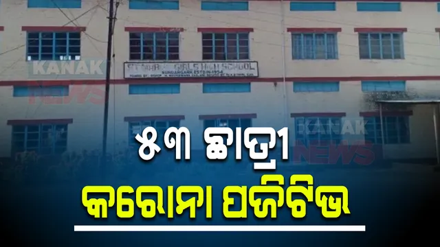 ସ୍କୁଲରେ ୫୩ ଛାତ୍ରୀ କରୋନା ପଜିଟିଭ : ସଙ୍ଗରୋଧରେ ରହିଲେ ସମସ୍ତ ଆକ୍ରାନ୍ତ