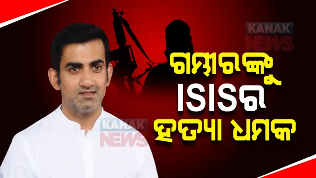 ଗୌତମ ଗମ୍ଭୀରଙ୍କୁ ଆଇଏସଆଇଏସର ହତ୍ୟା ଧମକ । ଘର ଚାରିପଟେ କଡା ସୁରକ୍ଷା ବଳୟ