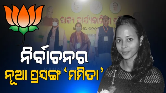ପଞ୍ଚାୟତ ଓ ପୌର ନିର୍ବାଚନରେ ମମିତା ମାମଲାକୁ ପ୍ରସଙ୍ଗ କରିବ ବିଜେପି । ରାଜ୍ୟ କାର୍ଯ୍ୟକାରିଣୀରେ ରାଜ୍ୟ ସରକାରଙ୍କୁ ଘେରିଲା ଦଳ ।
