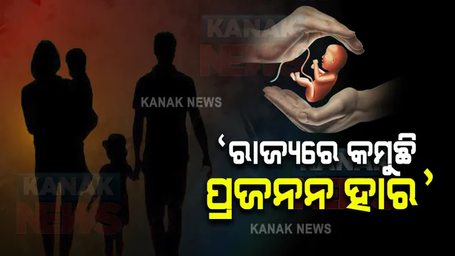 ରାଜ୍ୟରେ କମୁଛି ପ୍ରଜନନ ହାର : ପୂର୍ବ ତୁଳନା କମ୍ ପିଲା ଜନ୍ମ ଦେଉଛନ୍ତି ମହିଳା