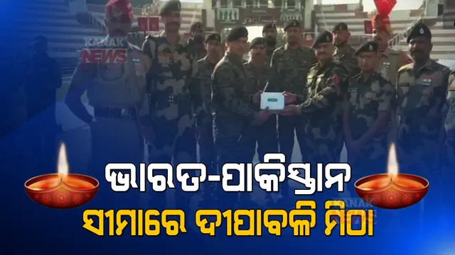 ସୀମାରେ ଦୀପାବଳି ପାଳନ । ଭାରତ-ପାକ୍ ଯବାନଙ୍କ ମଧ୍ୟରେ ହେଲା ମିଠା ଦିଆନିଆ ।