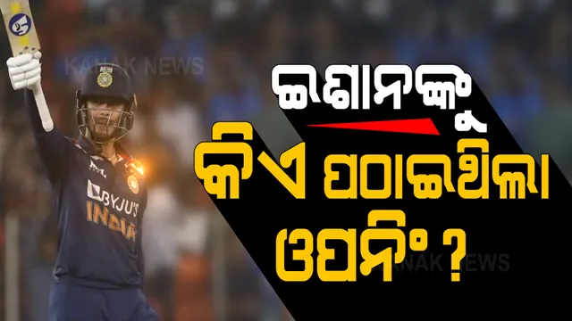 ଇଶାନଙ୍କୁ ଓପନିଂ ବ୍ୟାଟିଂ କରିବାକୁ ପଠାଇଥିଲା କିଏ? ନ୍ୟୁଜିଲାଣ୍ଡ ବିପକ୍ଷରେ କିଏ ନେଇଥିଲା ଏହି ନିଷ୍ପତ୍ତି, ବ୍ୟାଟିଂ କୋଚ୍ କହିଲେ ପୂରା କାହାଣୀ ।