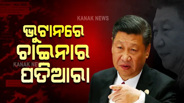 ଚୀନର ପତିଆରା । ଭାରତ, ତାଇୱାନ ପରେ ଏବେ ଭୁଟାନ ଉପରେ ଆଖି 