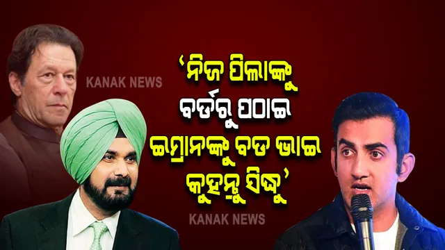 ନିଜ ପିଲାଙ୍କୁ ବର୍ଡରୁ ପଠାଇ ଇମ୍ରାନଙ୍କୁ ‘ବଡ ଭାଇ’ କୁହନ୍ତୁ ସିଦ୍ଧୁ । କଂଗ୍ରେସ ନେତା ସିଦ୍ଧୁଙ୍କ ଉପରେ ବର୍ଷିଲେ ବିଜେପି ସାଂସଦ ଗୌତମ ଗମ୍ଭୀର