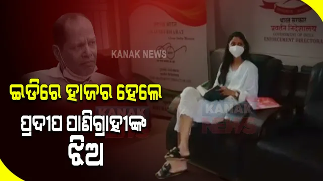 ଇଡିରେ ହାଜର ହେଲେ ପ୍ରଦୀପଙ୍କ ଝିଅ ଶ୍ରୁତି । ବ୍ୟାଙ୍କ କାରବାରକୁ ନେଇ ପଚରାଉଚରା କରିପାରେ ଇଡି ।