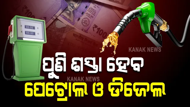 ଆଜି ରାତିରୁ ପୁଣି ଶସ୍ତା ହେବ ପେଟ୍ରୋଲ ଓ ଡିଜେଲ : ଜାଣନ୍ତୁ କେତେ ଟଙ୍କା କମିବ ତେଲ ଦର ?