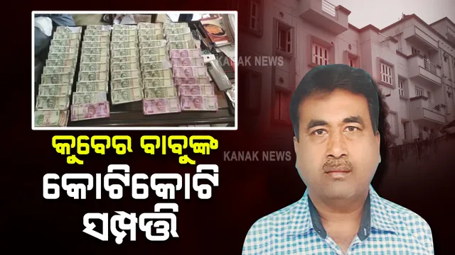 ସରକାରୀ ବାବୁଙ୍କ କୁବେର ପେଡି : ସମ୍ପତ୍ତି ଦେଖିଲେ ଉଡିଯିବ ହୋସ୍