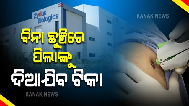 ଜାଏଡସ କାଡିଲା ପ୍ରସ୍ତୁତ ପିଲାଙ୍କ କରୋନା ଟିକାର ଦର ଧାର୍ଯ୍ୟ : ଡୋଜ ପିଛା ୨୬୫ ଟଙ୍କାରେ କିଣିବେ କେନ୍ଦ୍ର ସରକାର