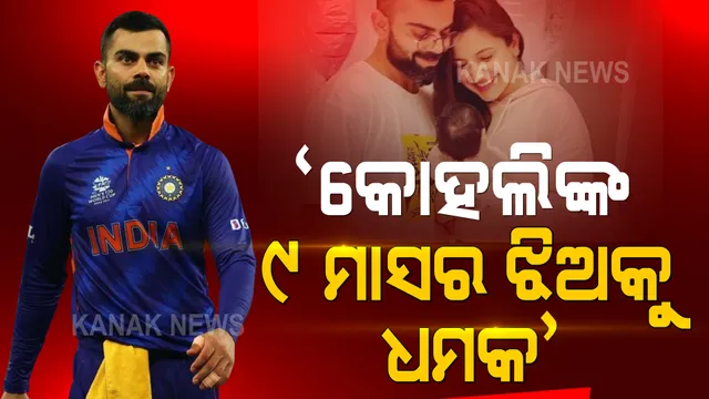 କୋହଲିଙ୍କ ଝିଅକୁ ସୋସିଆଲ ମିଡିଆରେ ମିଳୁଥିଲା ଧମକ । ଅଭିଯୁକ୍ତଙ୍କୁ ଗିରଫ କରିବାକୁ ପୋଲିସକୁ ନୋଟିସ ପଠାଇଲା ଦିଲ୍ଲୀ ମହିଳା କମିଶନ ।