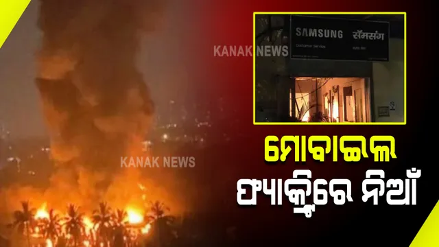 ମୁମ୍ବାଇର ସ୍ୟାମସଙ୍ଗ ମୋବାଇଲ ସର୍ଭିସ ସେଂଟରରେ ବଡ଼ ଧରଣର ଅଗ୍ନିକାଣ୍ଡ :  ୮ଟି ଦମକଳ ଗାଡ଼ି ନିଆଁକୁ କଲେ ଆୟତ୍ତ