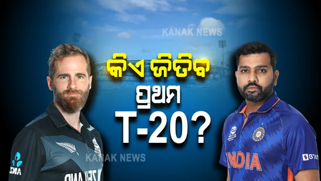 ଆଜି ଭାରତ-ନ୍ୟୁଜିଲାଣ୍ଡ ପ୍ରଥମ ଟି-୨୦ : ଆରମ୍ଭ ହେବ ରାହୁଲ, ରୋହିତ ଯୁଗ