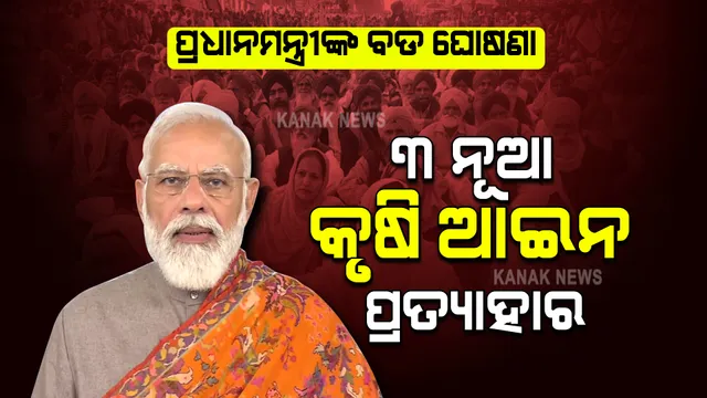 ୩ ନୂଆ କୃଷି ଆଇନ ପ୍ରତ୍ୟାହାର : ପ୍ରଧାନମନ୍ତ୍ରୀ କଲେ ବଡ଼ ଘୋଷଣା