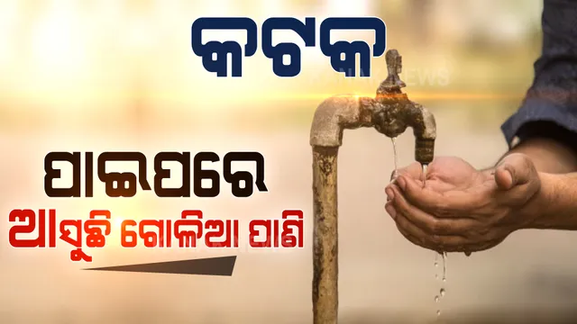 ପାନୀୟ ଜଳ ପାଇଁ ଡ଼ହଳ ବିକଳ କଟକବାସୀ । ପାଇପରୁ ବାହାରୁଛି ଗୋଳିଆ ପାଣି, ଶୁଣୁନି କି ବୁଝୁନି ପ୍ରଶାସନ ।