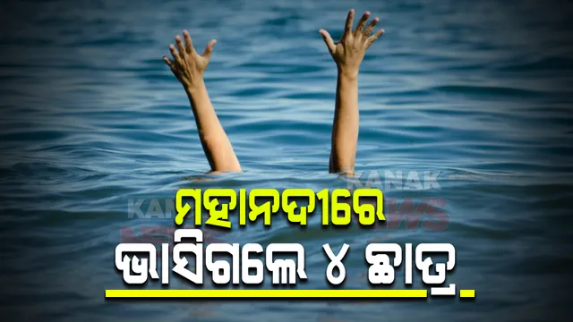 ମହାନଦୀରେ ଭାସିଗଲେ ୪ ଛାତ୍ର : ଜଣଙ୍କ ମୃତଦେହ ଉଦ୍ଧାର, ୩ ନିଖୋଜ