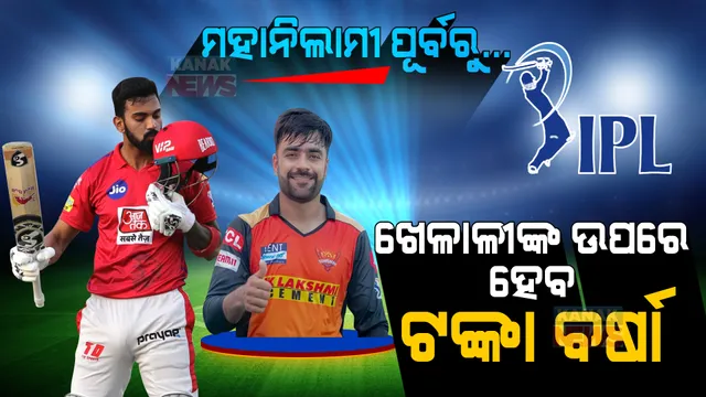 ଆଇପିଏଲ ମହାନିଲାମୀ ପୂର୍ବରୁ... । ଖେଳାଳୀଙ୍କ ଉପରେ ହୋଇପାରେ ଟଙ୍କା ବର୍ଷା, ଏବେଠୁ ଖେଳାଳୀଙ୍କୁ କୋଟି କୋଟି ଟଙ୍କା ଅଫର ମିଳିଥିବା ଚର୍ଚ୍ଚା ।