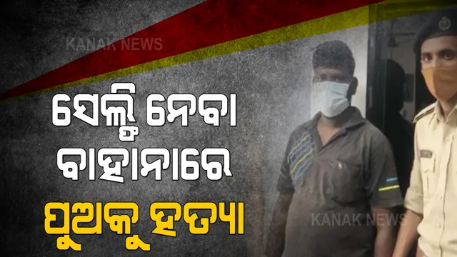 ସେଲ୍ଫି ନେବା ବାହାନାରେ ୧୨ ବର୍ଷର ପୁଅକୁ ଏମିତି ହତ୍ୟା କଲା ବାପ, ପୋଲିସକୁ ଶୁଣାଇଲା ଏମିତି କାହାଣୀ