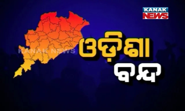 ମମିତାଙ୍କୁ ନ୍ୟାୟ ଦାବି : କଂଗ୍ରେସର ଓଡିଶା ବନ୍ଦ