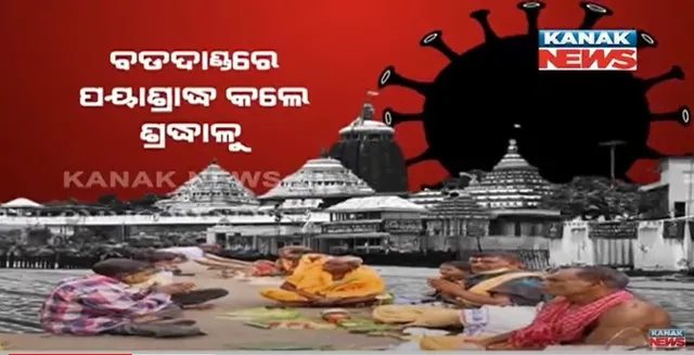 ପରମ୍ପରାରେ ପ୍ରତିବନ୍ଧକ ସାଜିଲା କୋଭିଡ କଟକଣା, ବଡ଼ଦାଣ୍ଡରେ ପୟାଶ୍ରାଦ୍ଧ କଲେ ଶ୍ରଦ୍ଧାଳୁ ।