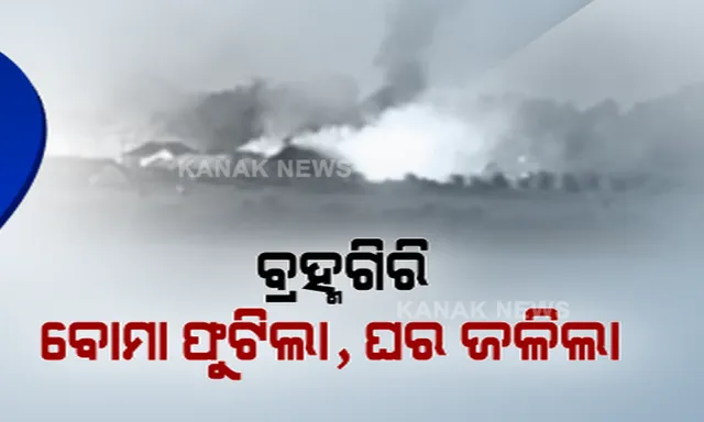 ବ୍ରହ୍ମଗିରିରେ ସିରିଜ୍ ବୋମାମାଡ । ଦୁଇ ଗୋଷ୍ଠୀ ମଧ୍ୟରେ ସଂଘର୍ଷରେ ଜଳିଲା ୩୦ରୁ ଅଧିକ ଘର । ଫୁଟିଲା ୪୦ରୁ ଅଧିକ ବୋମା ।