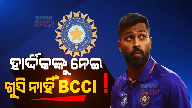 ହାର୍ଦ୍ଦିକ ପାଣ୍ଡ୍ୟାଙ୍କୁ ନେଇ ବିସିସିଆଇ ନାରାଜ, ନ୍ୟୁଜିଲାଣ୍ଡ ବିପକ୍ଷ ସିରିଜରେ ମିଳିନପାରେ ସ୍ଥାନ ।