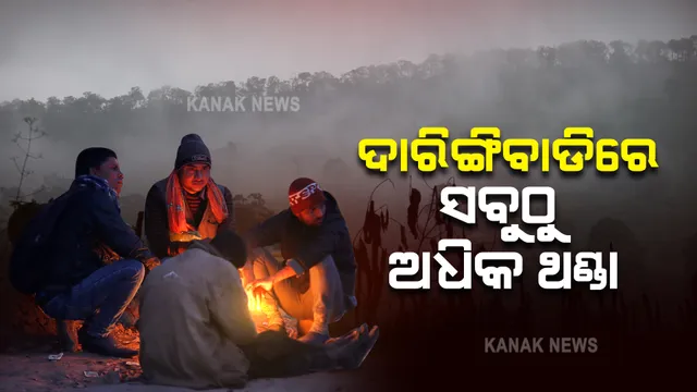 ରାଜ୍ୟର ୬ଟି ସହରର ତାପମାତ୍ରା ୧୫ଡିଗ୍ରୀ ତଳେ । ୧୧ଡିଗ୍ରୀ ସହ ଦାରିଙ୍ଗିବାଡି ସବୁଠୁ ଅଧିକ ଥଣ୍ଡା ସହର