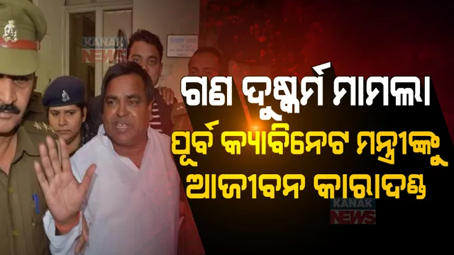 ଗଣଦୁଷ୍କର୍ମ ମାମଲାରେ ୟୁପି ପୂର୍ବ କ୍ୟାବିନେଟ ମନ୍ତ୍ରୀ ଗାୟତ୍ରୀ ପ୍ରଜାପତିଙ୍କ ସହ ୩ଜଣଙ୍କୁ ଆଜୀବନ କାରାଦଣ୍ଡ, ଜାଣନ୍ତୁ କଣ ଥିଲା ପୁରା ମାମଲା