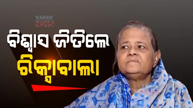 ବିଶ୍ୱାସ ଜିତିଲେ ରିକ୍ସାବାଲା । ସ୍ୱାମୀ ଓ ଝିଅ ଚାଲିଗଲା ପରେ ରିକ୍ସାବାଲା ନାଁରେ ସବୁ ସମ୍ପତ୍ତି କରିଦେଲେ ବୃଦ୍ଧା ।