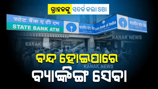 ୪୦ କୋଟି ଗ୍ରାହକଙ୍କୁ ସତର୍କ କଲା ଏସବିଆଇ । ବନ୍ଦ ହୋଇପାରେ ଆପଣଙ୍କ ବ୍ୟାଙ୍କ ସେବା । ଜାଣନ୍ତୁ କାରଣ ।