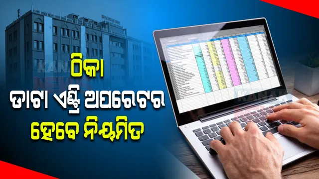 ନିୟମିତ ହେବେ ଠିକା ଡାଟା ଏଣ୍ଟ୍ରି ଅପରେଟର । ରାଜ୍ୟ ସରକାରଙ୍କୁ ହାଇକୋର୍ଟଙ୍କ ନିର୍ଦ୍ଦେଶ ।