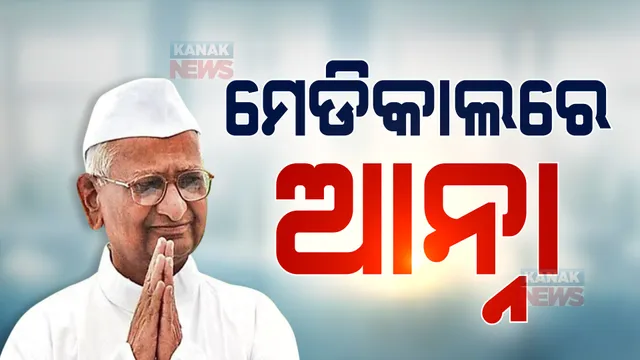ଛାତିରେ ଯନ୍ତ୍ରଣା ହେବାରୁ ମେଡିକାଲରେ ଭର୍ତ୍ତି ହୋଇଛନ୍ତି ଆନ୍ନା ହଜାରେ, ଜାଣନ୍ତୁ କଣ କହୁଛନ୍ତି ଡାକ୍ତର