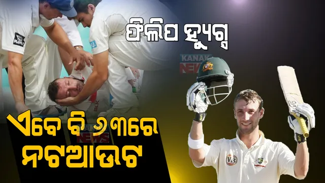ଏବେ ବି ୬୩ରେ ନଟଆଉଟ ଫିଲିପ ହ୍ୟୁଗ୍ସ: ଆଜିର ଦିନରେ ପଡିଆରେ ଟଳିପଡିଥିଲେ ଏହି ଅଷ୍ଟ୍ରେଲିଆ କ୍ରିକେଟର