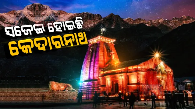 କେଦାରନାଥ ଯିବେ ପ୍ରଧାନମନ୍ତ୍ରୀ ମୋଦୀ, ୮ କ୍ୱିଣ୍ଟାଲ ଫୁଲରେ ସଜାଗଲା ପୂରା ମନ୍ଦିର । ଦେଖନ୍ତୁ କେମିତି ଦିଶୁଛି କେଦାରନାଥ ଧାମ?