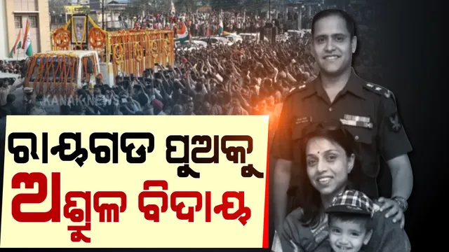 ‘ଅମର ରହେ’ ନାରାରେ କମ୍ପିଲା ରାୟଗଡ ସହର । ପତ୍ନୀ, ପୁଅଙ୍କ ସହ ସହିଦ ବିପ୍ଳବଙ୍କୁ ଅଶ୍ରୁଳ ବିଦାୟ ।