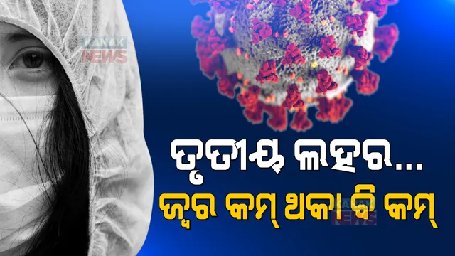 ଆସିଗଲା କି କରୋନାର ତୃତୀୟ ଲହର? ପୂର୍ବ ଲହର ତୁଳନାରେ ବଦଳୁଛି ଲକ୍ଷଣ । ଜାଣନ୍ତୁ, ନୂଆ ଲକ୍ଷଣ ସମ୍ପର୍କରେ ସବୁକିଛି...