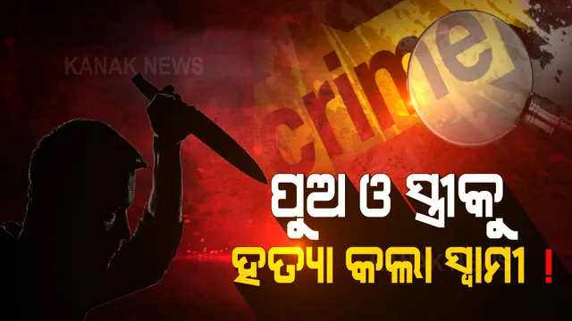 ଭୁବନେଶ୍ୱରରେ ଡବଲ ମର୍ଡର: ସ୍ତ୍ରୀ-ପୁଅକୁ ହତ୍ୟା କରି ସ୍ୱାମୀ ଫେରାର ହୋଇଥିବା ସନ୍ଦେହ