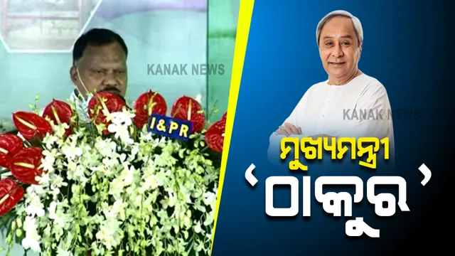 ଅନୁଗୁଳରେ ବିଜୁ ସ୍ୱାସ୍ଥ୍ୟ ସ୍ମାର୍ଟ କାର୍ଡ ବଣ୍ଟନ କାର୍ଯ୍ୟକ୍ରମ : ମୁଖ୍ୟମନ୍ତ୍ରୀଙ୍କୁ ଉପବାଚସ୍ପତିଙ୍କ ପ୍ରଶଂସା, ଠାକୁର କହି ବଢ଼ାଇଲେ ବିବାଦ